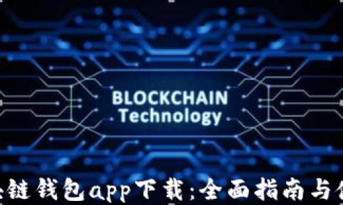 
OCC区块链钱包app下载：全面指南与使用技巧