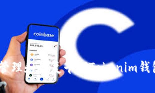 :如何安全管理和恢复早期Tokenim钱包的助记词