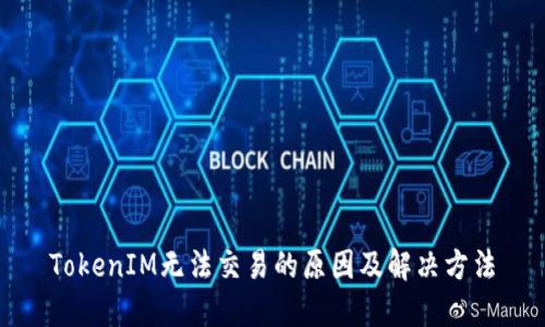 TokenIM无法交易的原因及解决方法