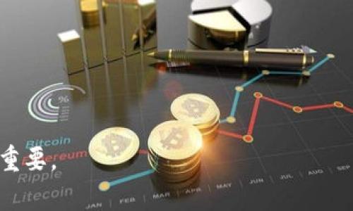   如何解决Tokenim转错问题？详细步骤解析 / 

 guanjianci Tokenim, 转错, 解决方案, 加密货币 /guanjianci 

在数字货币的世界里，Tokenim作为一个新生的交易平台，吸引了许多用户。然而，由于缺乏经验或紧张的交易心态，用户在进行转账时难免会遇到转错的问题。这种问题不仅可能导致资产的损失，还可能需要时花费大量的时间和精力去解决。

本文将围绕“Tokenim转错了怎么解决”这一问题进行深入探讨。我们将提供详尽的解决步骤，并解答关于转账错误的常见问题，以帮助用户更好地理解和应对这种情况。

一、Tokenim转错后第一时间该怎么办？

如果你在Tokenim上转账时不小心转错了地址，首先保持冷静，不要慌张。立即采取行动是关键，以下是你应当采取的第一步措施：

1. **核实转账信息**: 仔细核对你输入的转账地址和金额，确认是否确实转错了。在某些情况下，比如输入的地址拼写错误、或者将资金发送到了自己的另一个钱包地址，可能转账并没有发生实质性错误。

2. **查阅转账记录**: 登录你的Tokenim账户， 查看最近的交易记录，确认交易状态——是否已完成，是否被确认，以及相关的区块信息等。

3. **保持记录**: 将你的交易哈希（Transaction Hash）以及转账详细信息（包括转账的时间、金额、地址等）记录下来，这将有助于后续的查询及解决。

二、如何联系Tokenim客服寻求帮助？

如果确认转错了地址，那么下一步就是联络Tokenim的客户服务部门。以下是一些建议：

1. **查找联系方式**: 在Tokenim的官方网站上查看客户服务的联系方式，通常会有电子邮件、电话或者在线客服的链接。

2. **详尽说明情况**: 在联系客户服务时，提供详尽的错误信息，包括交易哈希、错误地址、正确地址、以及你的账户信息等。详细的信息能帮助客服快速了解情况并做出相应的处理。

3. **耐心等待回复**: 客服可能需要一些时间来调查你的问题，因此保持耐心是非常重要的。同时，也要留意查看电子邮件，确保不漏掉他们的回复。

三、转错了地址会造成什么后果？

转错地址可能造成的后果因情况而异，以下是一些可能的后果：

1. **资产永久丢失**: 如果将资金转到错误的钱包地址，例如一个无法访问的钱包，资产可能会被锁定，甚至无法找回。这是加密货币转账中最严重的一种后果。由于区块链的不可篡改性，一旦交易被确认，你就无法直接更改或撤销它。

2. **交易延误**: 在联系客户服务的过程中，可能需要一定时间进行调查和处理，这可能导致你的交易延误。某些情况下，由于转入地址信息不全或不准确，可能需要动态调整或再次确认。

3. **额外的手续费**: 如果需要重新发起交易或调整代币的转移方向，可能会产生额外的交易费用，特别是在区块链网络繁忙时，手续费可能会更高。

四、防止Future转错的策略

为了避免将来再出现转错地址的情况，可以采取以下措施：

1. **设立白名单**: 在许多加密货币钱包中，都可以设置白名单（whitelist），仅允许向事先指定的地址进行转账。这样即使不小心输入了错误地址，也无法完成转账。

2. **使用复制粘贴**: 在输入地址时，建议直接复制粘贴，而不是手动输入，这样能最大程度减少拼写错误的可能性。

3. **确认小额转账**: 在进行大额转账前，先进行小额的测试转账，以确认目标地址正确无误。这是一个常见的风控措施，能有效降低风险。

4. **保持更新与学习**: 加密货币的技术及市场变化迅速，保持对相关技术的学习以及对常见问题的了解，能帮助你在操作时更为谨慎和专业。

常见问题及其详细解答

1. Tokenim转错地址后资产会回来的可能性有多大？

替你转错地址后的资产是否能够追回取决于多个因素：错误地址的性质、区块链的特性、以及Tokenim的回复措施。在某些情况下，比如转错到自己的其他地址，资产通常是能够快速复原的。但如果转错到一个完全不属于你控制范围的钱包，获取这些资产的可能性就非常小。在此情况下，通过客户服务的协助或是寻找第三方的帮助可能有一点点机会，但这大多数是希望渺茫的。

要全面深入了解这一点，首先要认识到加密货币的特点：一旦被转出，区块链无法修改。每一笔交易都被永久记录在链上，因此一旦转错了地址，就很难再回头。

2. 转账确认后多久能够看到转账被处理？

转账确认的时间也会根据不同区块链网络的状态而有所差异。例如，在交易量较高时，交易确认的速度会放慢。一般来说，大多数交易在30分钟到一个小时内就会确认；但在网络繁忙时，可能会需要更长的时间。

在Tokenim上，用户可以通过交易记录查看交易状态，通常会显示”待处理”、“已确认”等状态。了解这一点有助于用户掌控自己的资金流动，及时应对可能出现的风险。

3. Tokenim转错后，是否应该选择其他平台？

对于某些用户而言，转错后可能会对Tokenim的信任度产生疑虑，从而考虑换用其他平台。然而，转错并不完全是平台的问题，许多交易所都可能会面临同样的风险。选择是否换用其他平台应当根据个人的体验和满意度来决定。

在这一点上，用户可以评估Tokenim的客服响应能力、安全性、以及功能等多方面。如果这些因素能够满足自己的要求，那么留在Tokenim继续交易也未必是坏事。

4. 有没有防止转错的保险服务？

随着加密货币行业的发展，市场上确实出现了一些针对转账错误的保险服务。这些保险服务通常是由一些专业机构提供，旨在为用户的转账错误提供一定的经济补偿。

但是，用户在选择相关保险之前，一定要仔细阅读保险条款，确保理解保险覆盖范围、费用以及索赔流程等信息，避免因缺乏了解而造成额外的损失。

总结来说，Tokenim转错问题的解决方案从第一步核实信息、联系客户服务、到后续的预防措施都应当被用户重视。加密货币市场充满风险，合理的使用策略与风险管理非常重要。