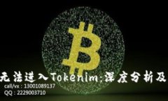 ETC为何无法进入Tokenim：深度分析及解决方案