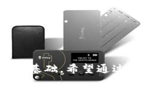 霸提Tokenim 添加节点设置：全面指南//霸提
关键信息关键词Tokenim, 节点设置, 区块链, 加密货币/关键词/关键信息

### 引言
在区块链和加密货币的世界里，节点设置是一个至关重要的过程。Tokenim作为一款新兴的区块链平台，提供了多种功能和服务。因此，掌握Tokenim的节点设置是每个用户都应该具备的基本技能。本文将详细介绍Tokenim添加节点的步骤，背景知识，以及在操作过程中需要注意的问题。 

### 什么是节点？
节点是区块链网络中的关键部分。每个节点都保存了一份区块链的完整副本，并参与到网络的交易验证、区块生成等活动。节点的类型多种多样，常见的包括全节点、轻节点和矿工节点等。全节点作为网络的一部分，确保整个系统的安全性和去中心化。

对于用户来说，设置自己的节点意味着能够直接参与到Tokenim网络中，提高个人的交易速度和安全性，同时也能为网络提供支持，从而获得一定的收益。

### Tokenim节点的特点
Tokenim节点的设计旨在提高网络的可靠性与性能。其主要特点包括：
1. **去中心化**：Tokenim允许任何人设置节点，从而实现真正的去中心化网络。
2. **高安全性**：通过复杂的加密技术，Tokenim确保了所有交易的安全。
3. **快速的交易处理能力**：节点的分布式设计使得交易能够迅速被处理。

### Tokenim节点设置的准备工作
在进行Tokenim节点设置之前，有几项准备工作需要完成：

1. **系统要求**：
   - 你需要一台符合Tokenim节点运行最低配置要求的计算机，通常涉及到中央处理器（CPU）、内存（RAM）、存储空间等。
   
2. **软件安装**：
   - 下载Tokenim的节点客户端。确保你下载的是官方网站提供的最新版。

3. **网络连接**：
   - 确保你的网络连接稳定，因为节点需要和其他节点保持持续的连接来同步数据。

### Tokenim添加节点的步骤

步骤一：下载并安装相关软件
首先，你需要在你的计算机上下载Tokenim的节点客户端。请访问Tokenim的官方网站，获取最新版本的安装文件。安装过程通常非常简单，根据提示完成安装即可。

步骤二：配置节点设定
在安装软件后，打开客户端并开始配置节点设定。一些基本的参数需要根据你的网络环境进行调整，包括但不限于：
- 节点名称
- 端口号设置
- 数据保存路径
确保你了解这些设定的含义，以便于在未来进行调整。

步骤三：同步区块链数据
节点设置完成后，需要同步区块链数据。这一过程可能需要一些时间，具体取决于网络的状态和区块链的大小。在同步过程中，确保你的计算机保持稳定的网络连接，不要中断。

步骤四：测试节点状态
同步完成后，你可以通过Tokenim节点客户端查看节点的状态。一个正常运行的节点应该显示为“已同步”。如果遇到问题，可以通过日志文件检查，寻找可能的错误信息。

### 常见问题与解决方案

问题一：为什么我的节点无法同步？
节点无法同步的问题可能由多种因素导致。首先，确认你的网络连接是否稳定。在设置中查看你的端口号是否正确配置，以及是否存在防火墙或网络限制。此外，核实你的软件是否为最新版本，有时版本的差异会影响节点的连接状态。

若这些都没有问题，可以尝试重启整个节点客户端，或是重新安装。如果问题依旧存在，可以参考Tokenim社区中的帮助文档，或向社区求助。

问题二：如何节点性能？
节点性能需从多个方面入手，例如：
1. **硬件升级**：提高计算机的性能，如更换更快的CPU或增加内存。
2. **网络**：使用有线网络而非Wi-Fi连接，确保数据传输的稳定性。
3. **调整软件设置**：根据网络状况和计算机性能适当调整节点的参数设置，确保其处于最佳运行状态。

通过这些方式，可以显著提高你的Tokenim节点性能，增强其对网络的贡献。

问题三：节点运行过程中如何保障资金安全？
节点运行虽然可以为你带来收益，但资金安全也是其中的重要考量。以下是一些建议：
1. **使用冷钱包储备资金**：将大部分资产转移到冷钱包中，仅在需要操作时转入在线钱包。
2. **保持软件更新**：确保你的节点客户端始终是最新版本，及时修复已知的安全漏洞。
3. **定期数据备份**：定期对节点的数据进行备份，以防万一出现故障可以快速恢复。

问题四：如何解决节点被攻击的问题？
区块链网络的去中心化特性使得节点面临潜在的攻击风险。为了降低这些风险，可以采取以下措施：
1. **配置防火墙**：设置防火墙以阻止未授权的访问，保护节点的安全。
2. **使用VPN连接**：通过VPN连接节点，可以增加一层安全保护。
3. **参与社区安全讨论**：定期参与Tokenim官方社区的安全讨论，了解最新的安全威胁和防范措施。

### 总结
通过本文的介绍，您应该对Tokenim节点的设置有了全面的了解。节点的搭建不仅为您的操作提供了便利，更是支持整个Tokenim网络的基础。希望通过本文的指导，您能够顺利完成节点设置，并在这一过程中获得丰富的知识与经验。