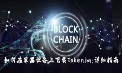 如何在苹果设备上下载Tokenim：详细指南