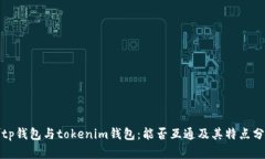 嘴tp钱包与tokenim钱包：能否互通及其特点分析
