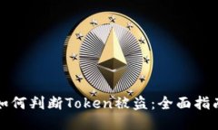 如何判断Token被盗：全面指南