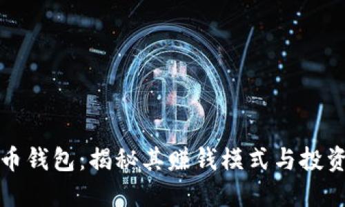 比特币钱包：揭秘其赚钱模式与投资策略
