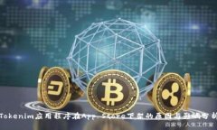Tokenim应用程序在App Store下架的原因与影响分析