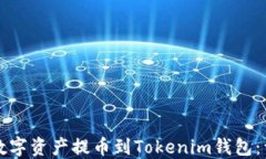 如何将数字资产提币到Tokenim钱包：详细指南