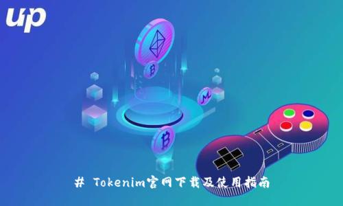 # Tokenim官网下载及使用指南