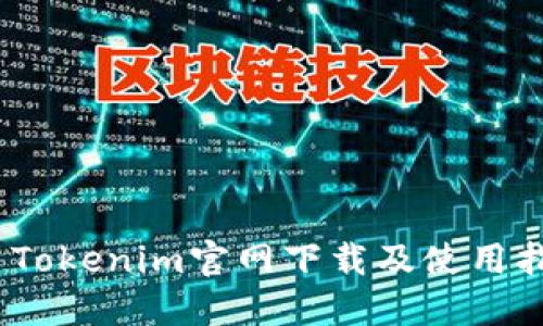 # Tokenim官网下载及使用指南