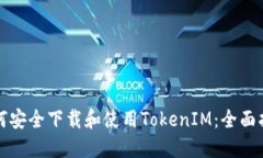 如何安全下载和使用TokenIM：全面指南