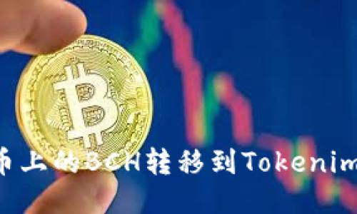 如何将火币上的BCH转移到Tokenim：详细指南