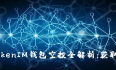 2019年TokenTokenIM钱包空投全解析：获取加密资产新