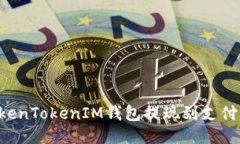 如何通过TokenTokenIM钱包提现到支付宝：详细指南