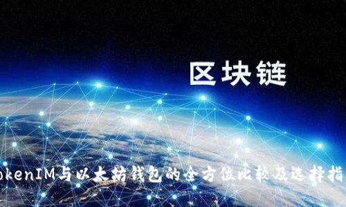 TokenIM与以太坊钱包的全方位比较及选择指南