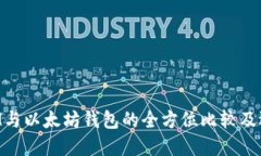 TokenIM与以太坊钱包的全方位比较及选择指南