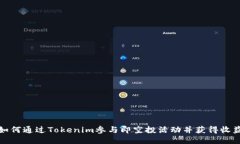 如何通过Tokenim参与即空投活动并获得收益
