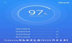 Tokenim钱包能否支持TRC20代币交易？