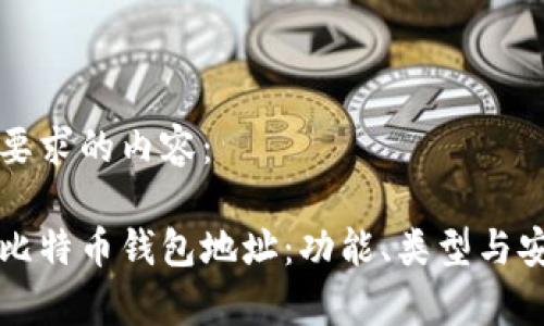 以下是您要求的内容：

深入了解比特币钱包地址：功能、类型与安全性分析