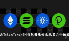 如何解决TokenTokenIM钱包转账时出现第二个地址的