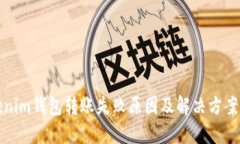 Tokenim钱包转账失败原因及解决方案详解