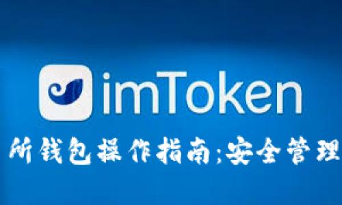 以太坊交易所钱包操作指南：安全管理与最佳实践