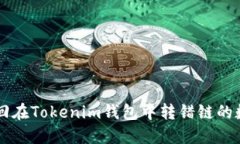 如何找回在Tokenim钱包中转错链的数字货币