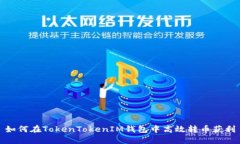 如何在TokenTokenIM钱包中高效转币获利