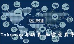 深入了解Tokenim与欧易：加密交易平台的未来