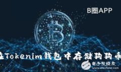 jiaoti如何在Tokenim钱包中存储狗狗币（Dogecoin）