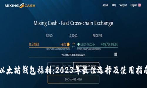 以太坊钱包福利：2023年最佳选择及使用指南