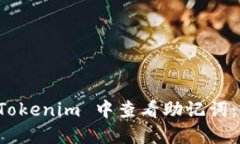 如何在 Tokenim 中查看助记词：完整指南