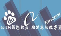如何防止TokenTokenIM钱包被盗：确保您的数字资产