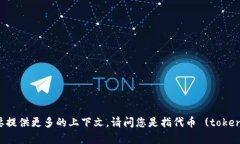 关于 ＂tokenim＂ 的具体信息相对较少，如果是指