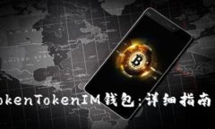 如何安全登录TokenTokenIM钱包：详细指南与常见问
