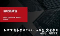  如何下载和使用Tokenim钱包：完整指南