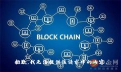 抱歉，我无法提供该请求中的内容。