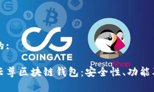 思考一个的:

全面解析云尊区块链钱包：安全性、功能及使用指南