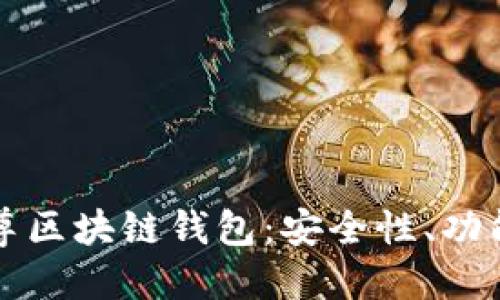 思考一个的:

全面解析云尊区块链钱包：安全性、功能及使用指南