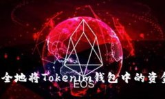 如何安全地将Tokenim钱包中的资金提现？