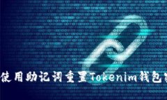 如何使用助记词重置Tokenim钱包密码？