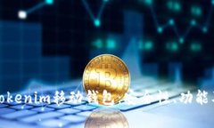 全面解析Tokenim移动钱包：安全性、功能及使用技