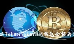 如何解决TokenTokenIM钱包余额为0的问题