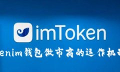 全面解析Tokenim钱包做市商的运作机制与市场影响