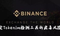 : 深入探究Tokenim检测工具的病毒风险与安全性