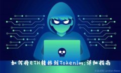如何将ETH转移到Tokenim：详细指南