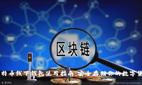 比特币线下钱包使用指南：安全存储你的数字货币
