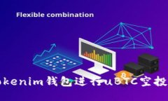 如何通过Tokenim钱包进行uBTC空投的详细指南
