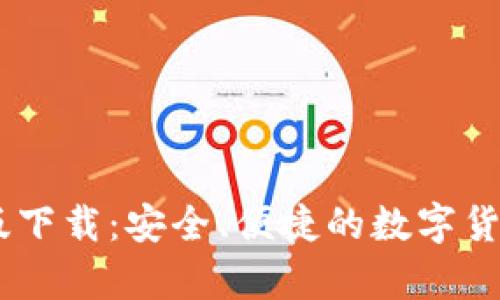 USDT钱包手机版下载：安全、便捷的数字货币储存解决方案