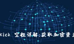 TokenIM Kick 空投详解：获取加密资产的新机会